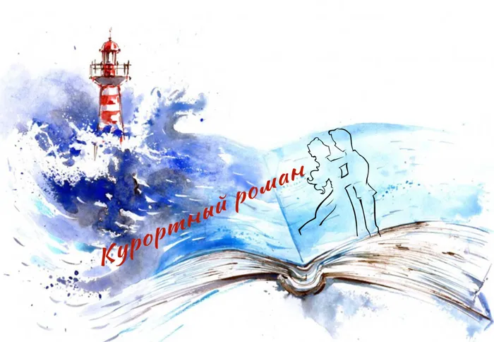 курортный роман