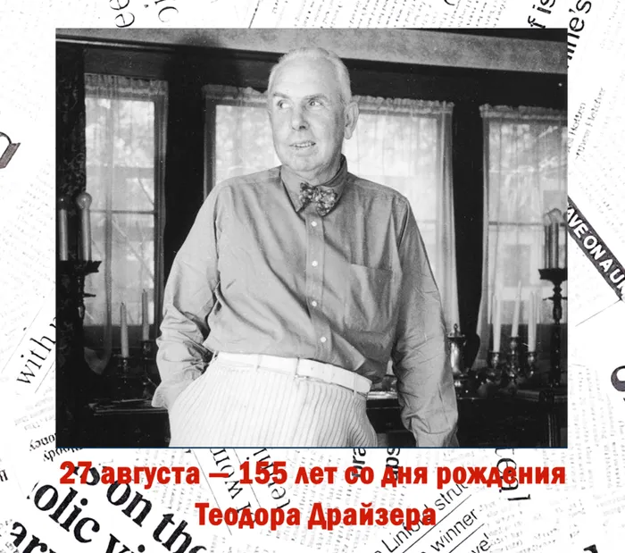 Теодор Драйзер