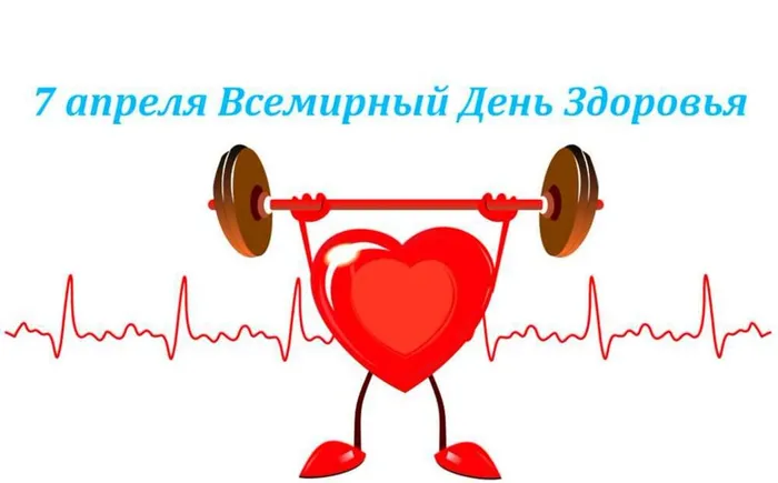 День здоровья