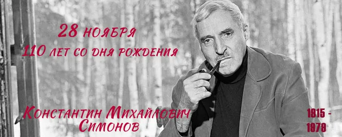 Человек своего поколения: Константин Симонов
