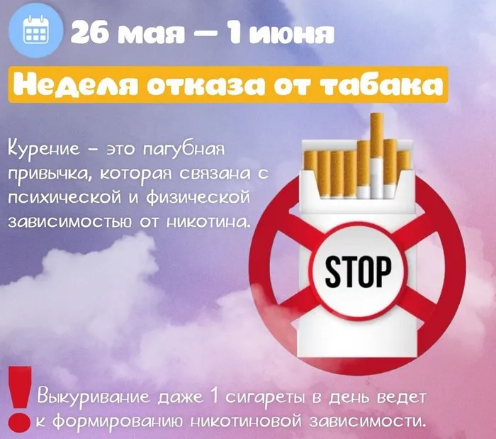 Неделя отказа от табака