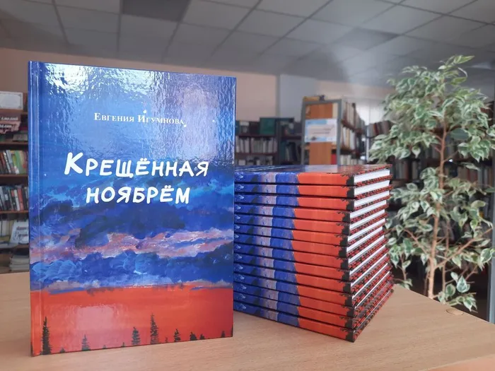 «Крещённая ноябрём».