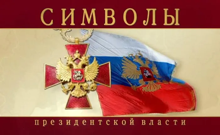 Символы президентской власти в России