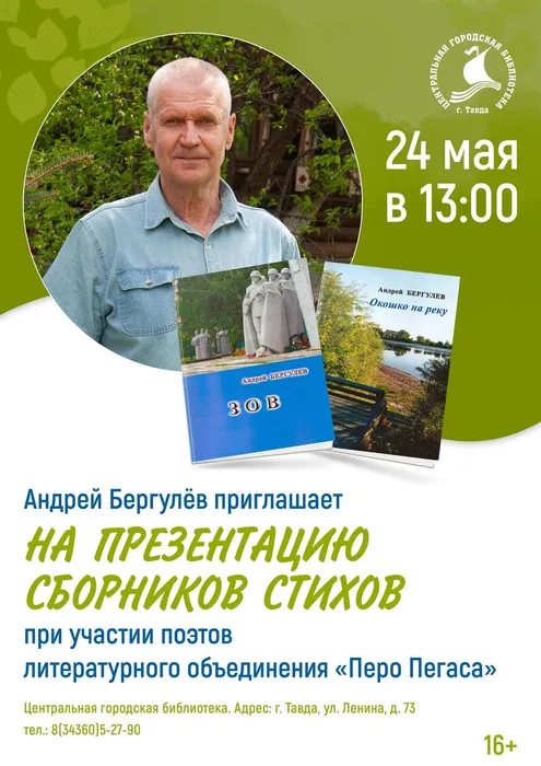 ОКНО В ПОЭЗИЮ АНДРЕЯ БЕРГУЛЁВА