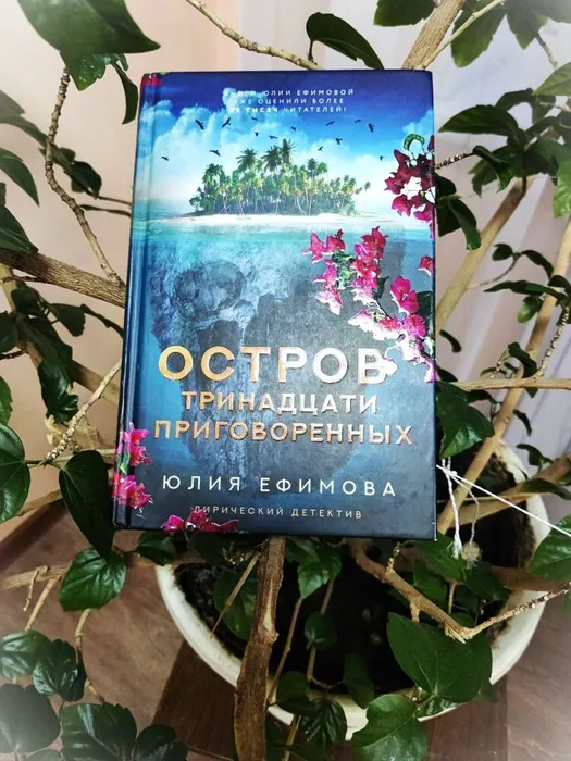 Лирический детектив от Юлии Ефимовой