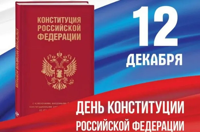 День Конституции