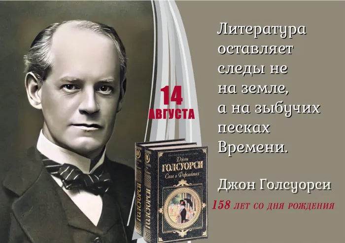 Джон Голсуорси