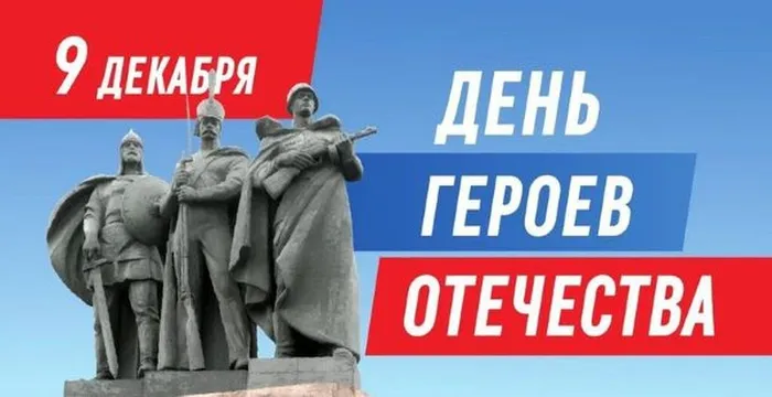 День героев Отечества
