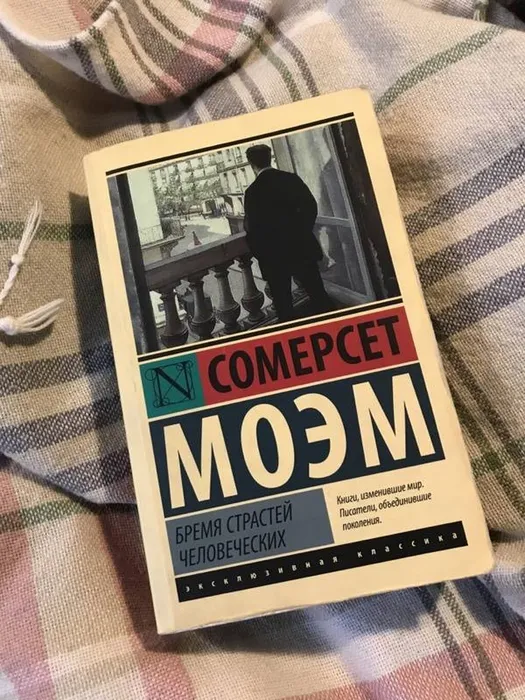 Роман «Бремя страстей человеческих»