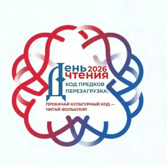 День чтения - 2026
