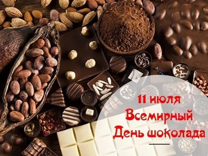 День шоколада