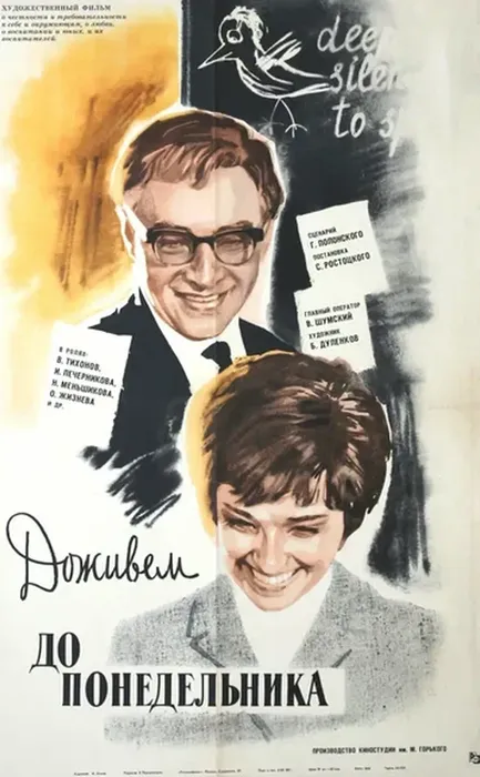 Фильм «Доживём до понедельника»