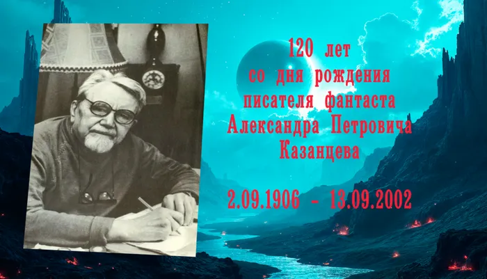 Александр Казанцев