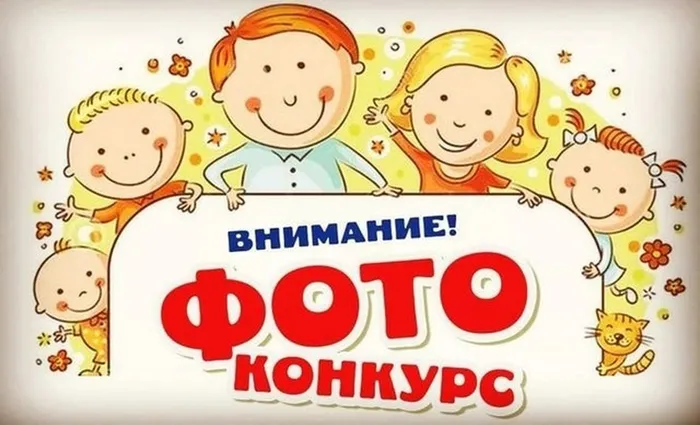 Фотоконкурс