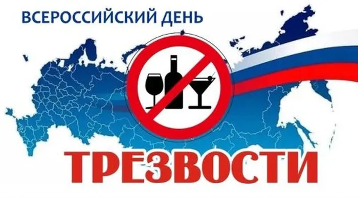 День трезвости
