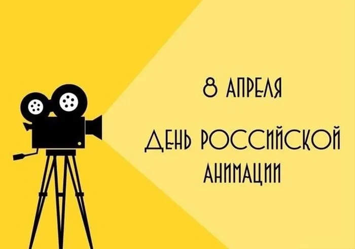 День российской анимации