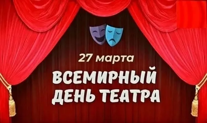 Всемирный день театра