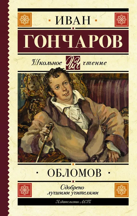 И. Гончаров  "Обломов"