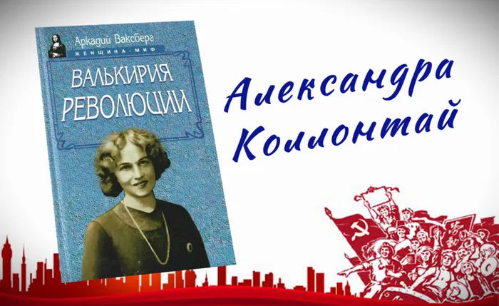Женщина-миф: Александра Коллонтай