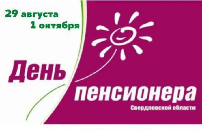 День пенс. - копия.jpg
