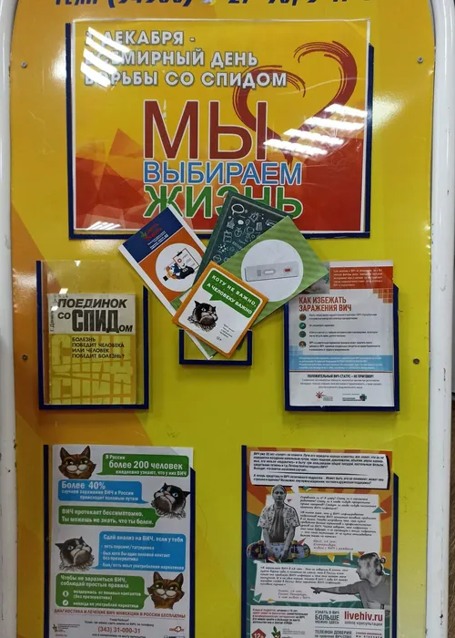 Всемирный день борьбы против СПИДа.