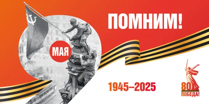 80 лет Победы