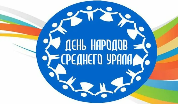 День народов Среднего Урала: праздник единства и традиций
