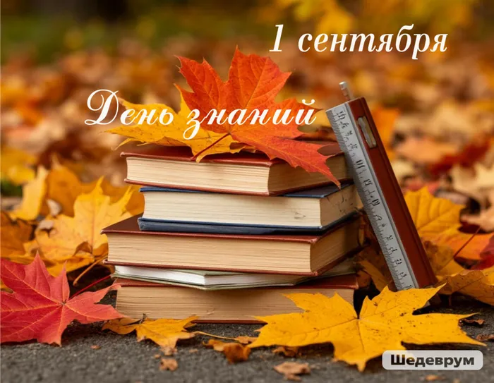 День знаний