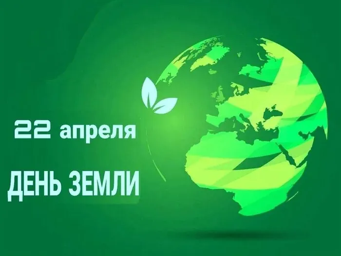 День Земли