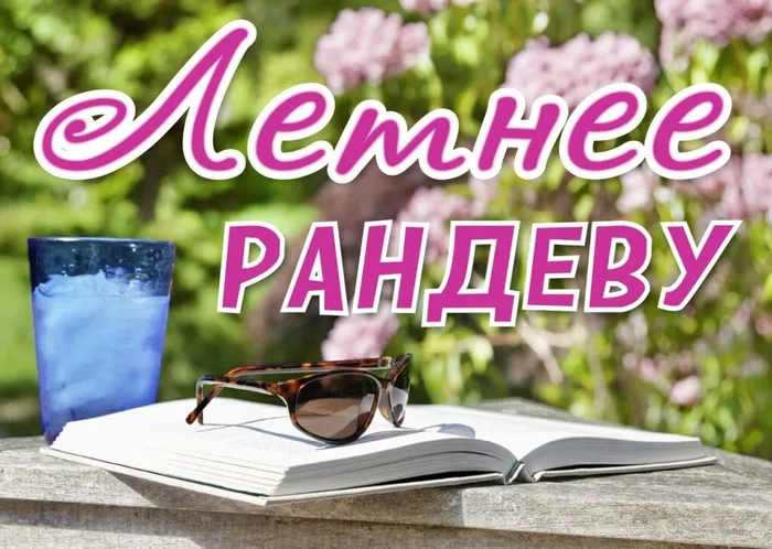 Летнее рандеву