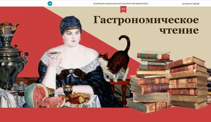 Гастрономическое чтение