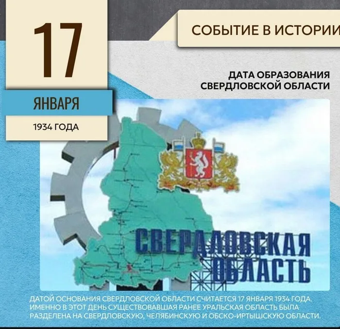ДЕНЬ ОСНОВАНИЯ СВЕРДЛОВСКОЙ ОБЛАСТИ