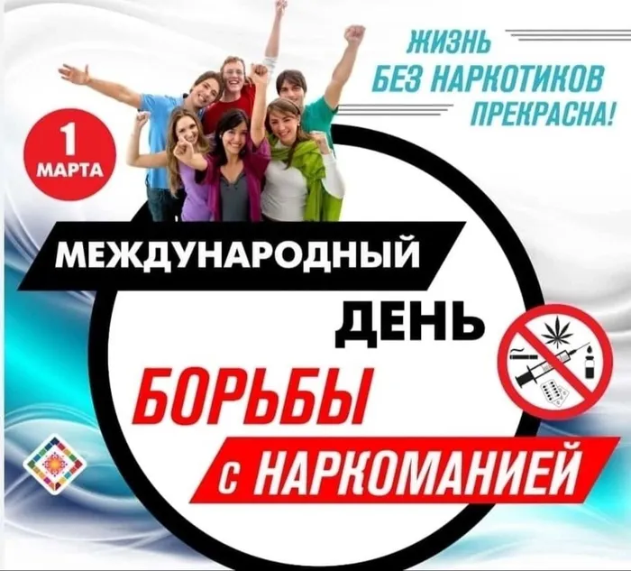 Всемирный день борьбы с наркотиками