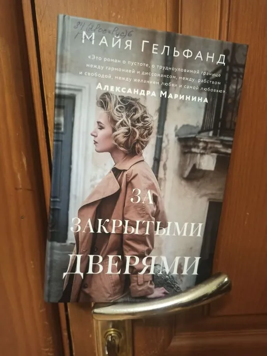 Майя Гельфанд: "За закрытыми дверями"