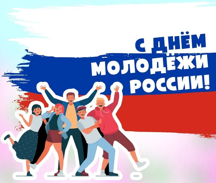 День молодёжи