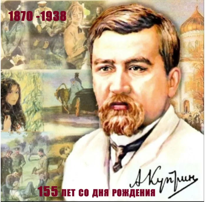 А. Куприн