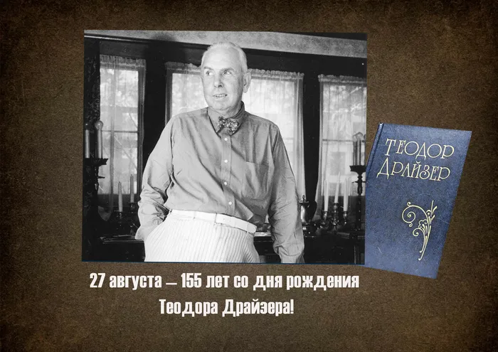 Теодор Драйзер: взгляд без иллюзий
