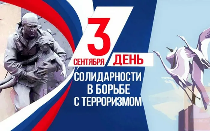 День солидарности в борьбе с терроризмом.