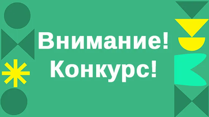 конкурс