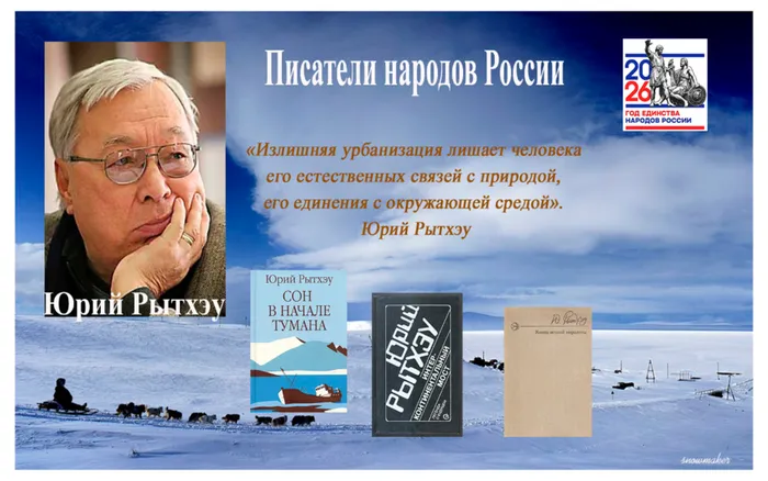 Писатели народов России: Юрий Рытхэу