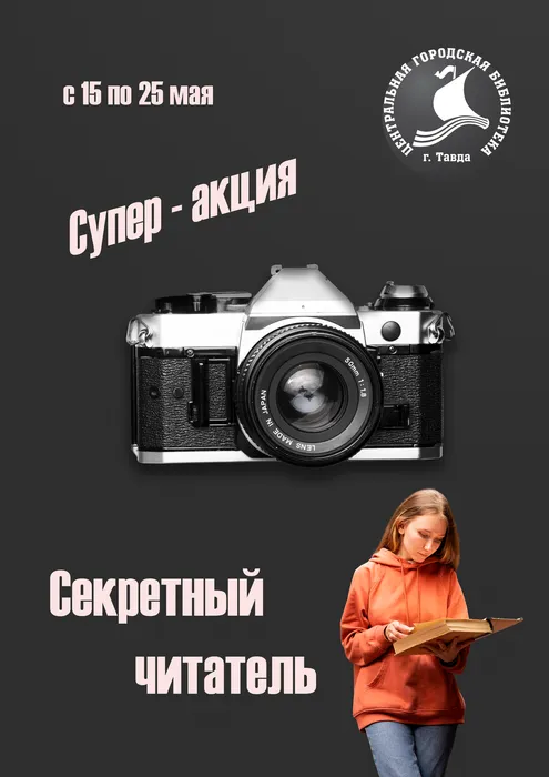 Секретный читатель