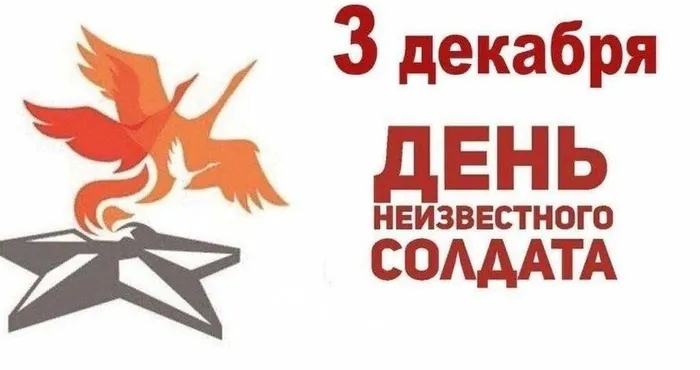 День неизвестного солдата