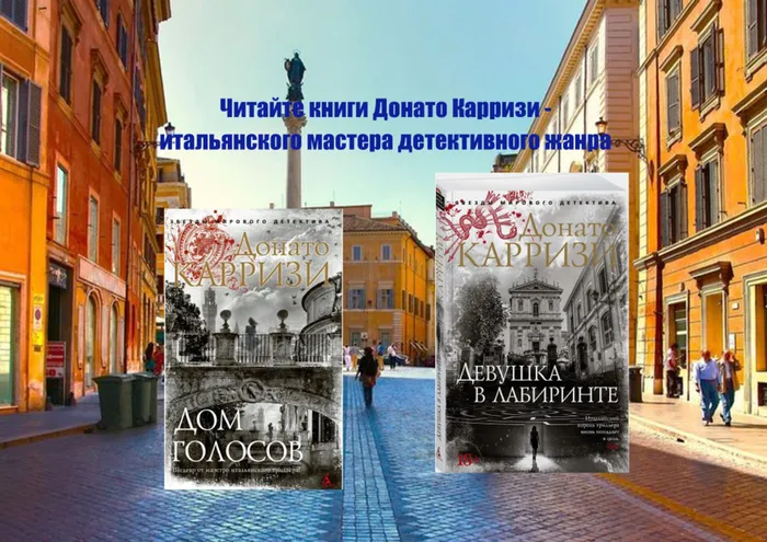 Донато Карризи: итальянский автор детективов