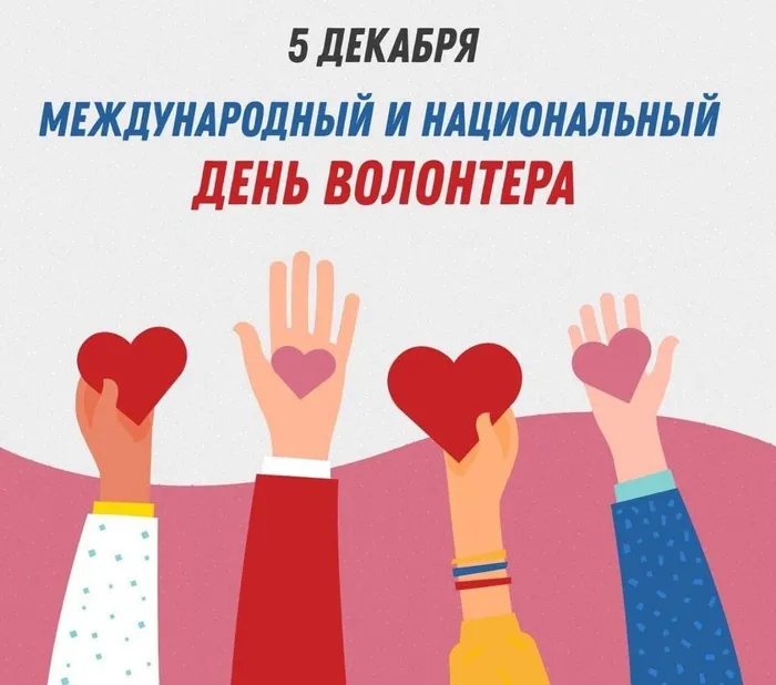 День добровольца