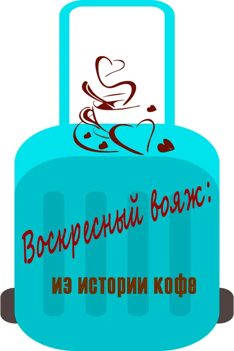Напиток, покоривший планету