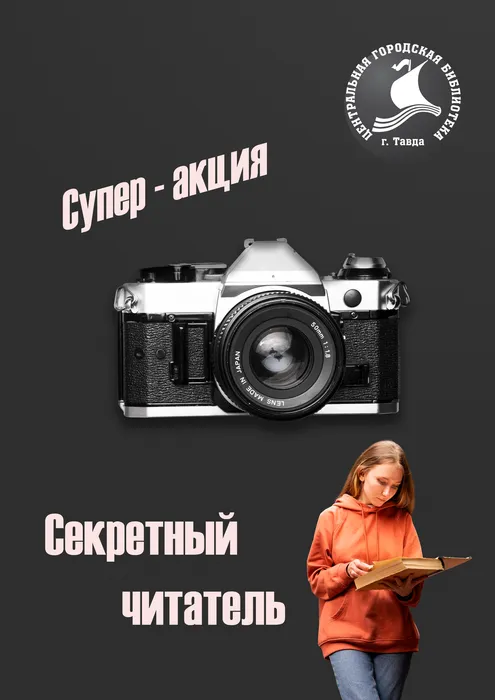 Секретный читатель