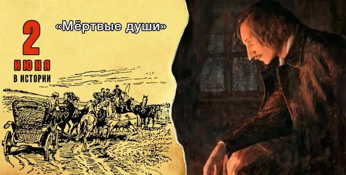 Первая публикация поэмы Николая Васильевича Гоголя "Мертвые души