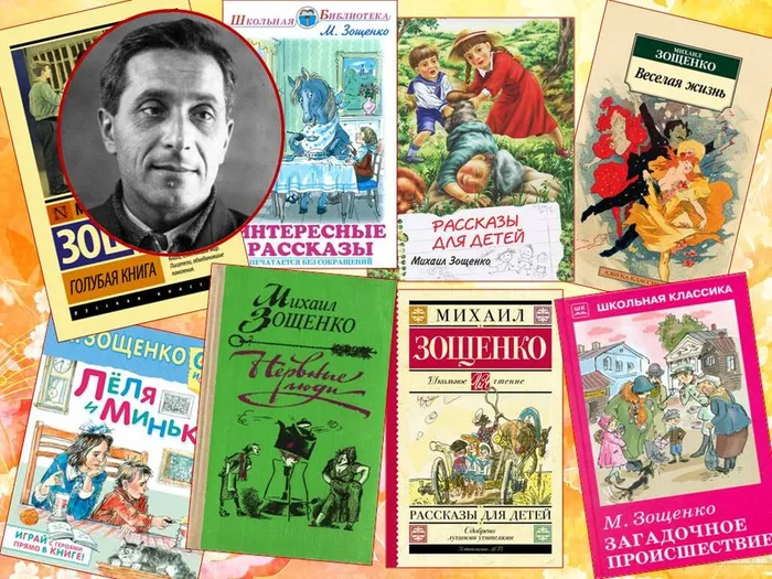 Михаил Зощенко