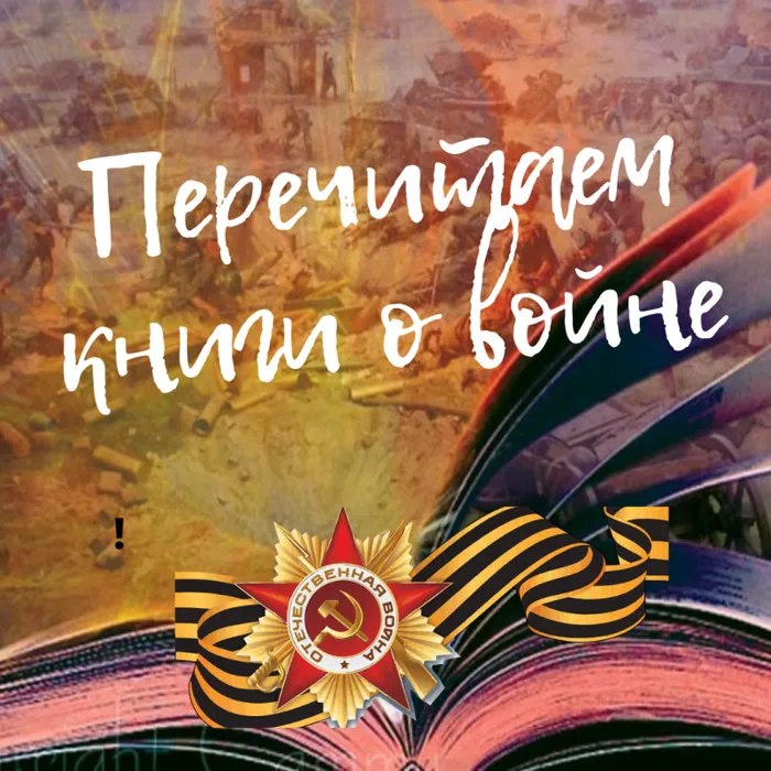 Перечитаем книги о войне.png