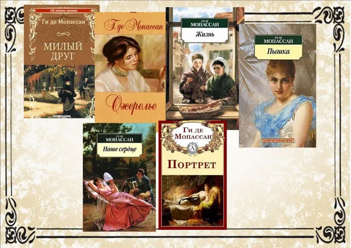 Ги&nbsp;де&nbsp;Мопассан